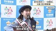 関西テレビ・田中友梨奈アナが茨木署の一日署長に　高校生と自転車安全訴え「ヘルメットで大けが防いで」　青切符の制度も啓発