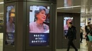横田めぐみさんらの家族メッセージが放映　母・早紀江さん90歳を前に拉致問題の早期解決を訴え　大阪メトロなんば駅