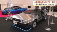 富山輸入車ショウが6日開幕　フェラーリ、デロリアン…「見るだけでもOK」120台の輸入車が集結