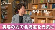 美容の力で北海道を元気に！地域密着のディーラーが描くサロンの新たな可能性　「菊地」菊地大輝さん