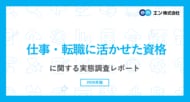 エン転職「仕事・転職に活かせた資格」ランキング。仕事に活かせた資格第1位、事務・営業系は「日商簿記」、現場・技術系は「フォークリフト」。今後取得したい資格、現場・技術系は「ITパスポート」がトップ。