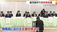 賃上げの実現に向けて　鹿児島市で政労使会議