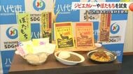 『坂本町のラスボス、食ってみる？』地元食材使用の新商品　ジビエカレーやぼたもちを試食【熊本】