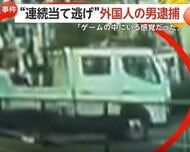 「ビデオゲームの中にいる感覚で事故」都内でトラック盗み当て逃げ繰り返した疑い、米国籍の男逮捕　計8件の事故起こしたか