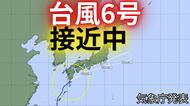  【最新情報】台風6号“チャンミー”種子島の西北西から北東方向へ移動中...3日にかけ西日本から東日本に接近するおそれ―大雨災害発生の危険度が急激に高まる〈気象庁発表〉 