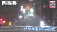 一晩で驚き…市民が雪かきに追われる「こんなに積もっていると思わなかった…重たい雪だから大変」札幌市で積雪が12センチ〈未明に今シーズン初めて“ササラ電車”が出動し竹のブラシで札幌市電の線路除雪〉北海道