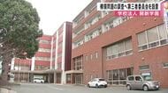 学校法人開新学園が職員の横領問題受けて第三者委員会を設置　事実関係の確認や原因究明に向け【熊本発】