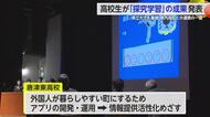 “県立大でも重視”問題解決能力を育む「探究学習」 高校生が成果を発表【佐賀県】