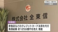 クレジットカード決済代行会社「全東信」倒産を受けて…　広島県内金融機関でも相談窓口を設置