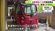 事故は2回目…市が運行する自動運転バスが道路沿いの建物からバックで出てきた軽トラと接触 乗客らにケガなし