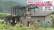 静岡市で住宅火災　1人死亡　住人の男性と連絡取れず