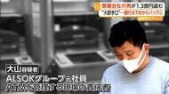 「同僚の目盗み…」ATM管理責任者が1億3500万円盗んだ容疑　競馬や高級ブランド品に使い込みALSOK元社員逮捕