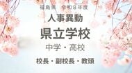 福島県《県立中学校・県立高校》校長・副校長・教頭【全掲載】令和8年度　教職員の人事異動<br />