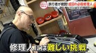 外国人も絶賛！成田の必殺修理人【しらべてみたら】