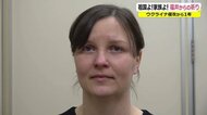 「同じ人間だから仲良くしてほしい…」軍事侵攻から1年、ウクライナ女性の涙の訴え【福井発】