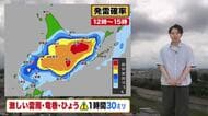 【北海道の天気 20日(木)】午後は激しい雷雨や竜巻、ひょうに注意！道東は発雷確率”80％”以上の所も…湿った空気でムシムシ