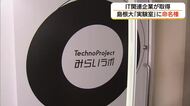未来のIT人材育てる拠点に　島根大学総合理工学部「実験室」のネーミングライツ松江市の企業が取得