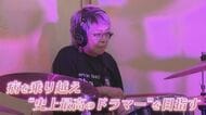 病を乗り越え… 85歳現役ドラマー 160万動画再生のその先へ 憧れの“史上最高のドラマー”を目指して上る『天国への階段』 【福岡発】