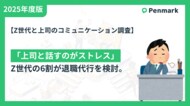 【Z世代と上司のコミュニケーション調査】「上司と話すのがストレス」Z世代の6割が退職代行を検討。