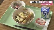 生産量日本一の「タラノメ」を給食で　ビタミン・ミネラル豊富な“山菜の王様”味わう　山形・川西町