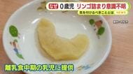 生後9カ月の園児がリンゴをのどに詰まらせ意識不明に…なぜ？　気を付けるべきことは