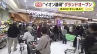 開店前から長蛇の列　イオンセントラルスクエア静岡がグランドオープン　食品売り場は一時的に入場制限も　「新たな体験、新たな出会い」がコンセプト