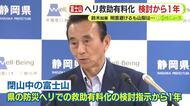 検討指示から1年経つも…閉山中の富士山で防災ヘリによる救助有料化は　静岡・鈴木知事「実務レベルで進めている」　山梨県の長崎知事は秋には方向性出す意向