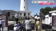 石造り灯台では高さ日本一「日御碕灯台」で“フェス”　魅力発信へ世界のグルメと音楽（島根・出雲市）