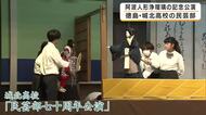 高校生から85歳の卒業生まで約50人が共演　全国でも珍しい「人形浄瑠璃部」が創部70周年　阿波人形浄瑠璃の魅力を次世代につなぐ記念公演　徳島市