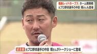 中田翔さんが福島に！「福島レッドホープス」がホーム開幕戦　福島・郡山市