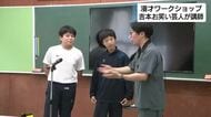 漫才で身につける「伝える力」　中学校で漫才ワークショップ開催