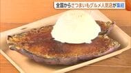 “新潟おいも万博”開催！焼き芋・ブリュレ・ポテトフライ　全国から16店舗が集結「天国」「どれもおいしい」