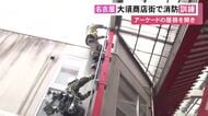 伊勢市の商店街で起きた火災受け…名古屋・大須商店街で消防訓練 アーケード内の店舗から出火した想定で放水等