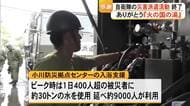 【▶動画はこちら】「さみしくなる。もう少しいるといいのに」自衛隊による入浴支援など災害派遣活動終了【令和８年熊本地震】
