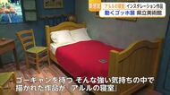 「ゴッホの絵の中に入れる」名画『アルルの寝室』を立体化　動くゴッホ展【佐賀県】
