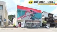 復興への願い込め…能登町で巨大な壁画アートが完成 有志8人が制作に参加「被災した皆さんの心を豊かに」
