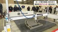 「持続可能な建設現場を」福井市のコンクリート製品メーカーが建設用３Dプリンターを県内初導入　人の手がかかる工事を省力化