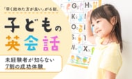 「早く始めた方が良い」が6割。子どもの英会話、未経験者が知らない“7割の成功体験”