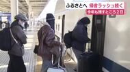 ふるさとや行楽地へ　静岡県内でも年末の帰省ラッシュ続く