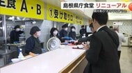 島根県庁食堂新装オープン！地域食材活用しメニューを一新　他都道府県とのコラボも　観光客にも開放