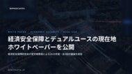 スペースデータ、経済安全保障研究会のホワイトペーパー「経済安全保障とデュアルユースの現在地」を公開