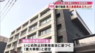 暴力動画SNSで拡散　第三者委員会が立ち上がる　「いじめの重大事態」としての調査開始　大分