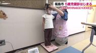 福島市で初めての“5歳児健診”始まる　身体測定のほか社会性や協調性なども観察　就学を迎える環境整える