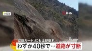 「土砂が押し寄せているぞ！」1年前にトンネル崩落、唯一の迂回ルートで再び土砂崩れ…わずか40秒で道路が寸断　トルコ