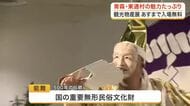 青森県東通村の特産品ずらり　仙台市で物産展を開催　５００年の歴史を持つ能舞も披露〈仙台市〉