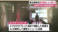 県立高校の部活動にAI導入　フォームの改善点や記録を数値化　指導者不足や地域格差解消へ
