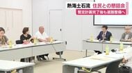 熱海土石流災害 道路整備は暫定計画の完了後も　被災住民「前へ進めるために意見交換に第三者を入れることも」