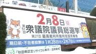 衆院選公示、真冬の選挙戦スタート　県内3選挙区で計10人立候補　1区は現行制度最多の6人の戦い　秋田