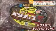 「ベタな詐欺にダマされないで」　たいようパンと警察タッグ・特殊詐欺被害の防止呼びかけ　山形・高畠町　