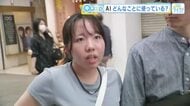 ＡＩはどんなことに使う！？　困ったことがあれば相談するの？　広島の街の人にキキコミ！
